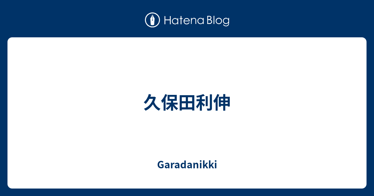 久保田利伸 Garadanikki