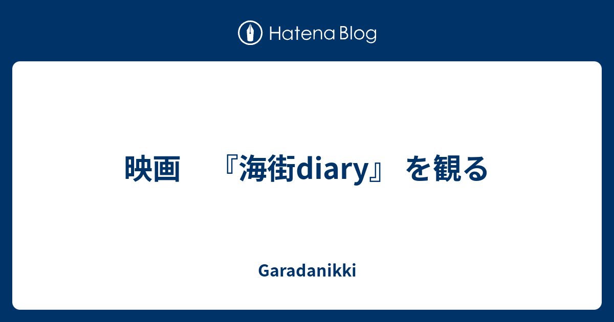 映画 海街diary を観る Garadanikki