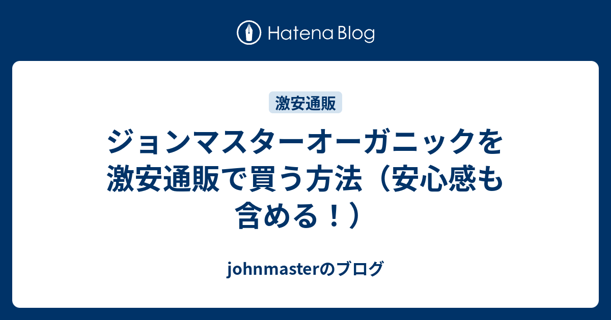 ジョンマスターオーガニックを激安通販で買う方法 安心感も含める Johnmasterのブログ