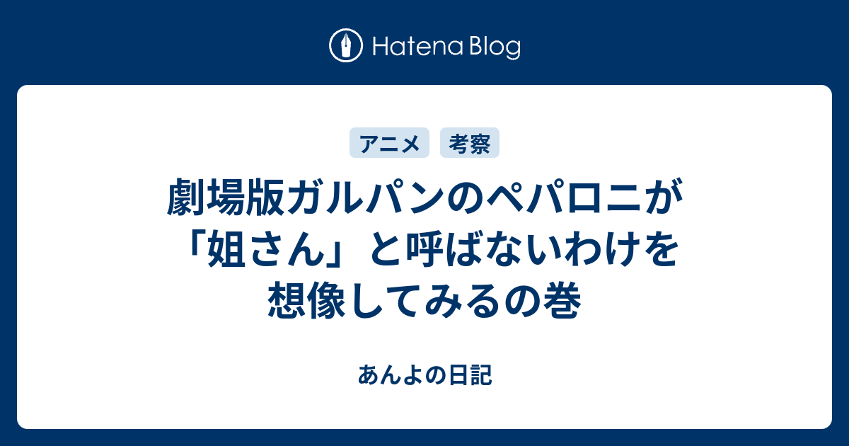 劇場版ガルパンのペパロニが 姐さん と呼ばないわけを想像してみるの巻 あんよの日記