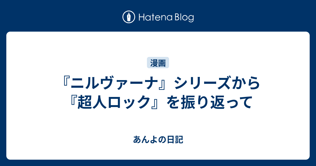 ニルヴァーナ シリーズから 超人ロック を振り返って あんよの日記