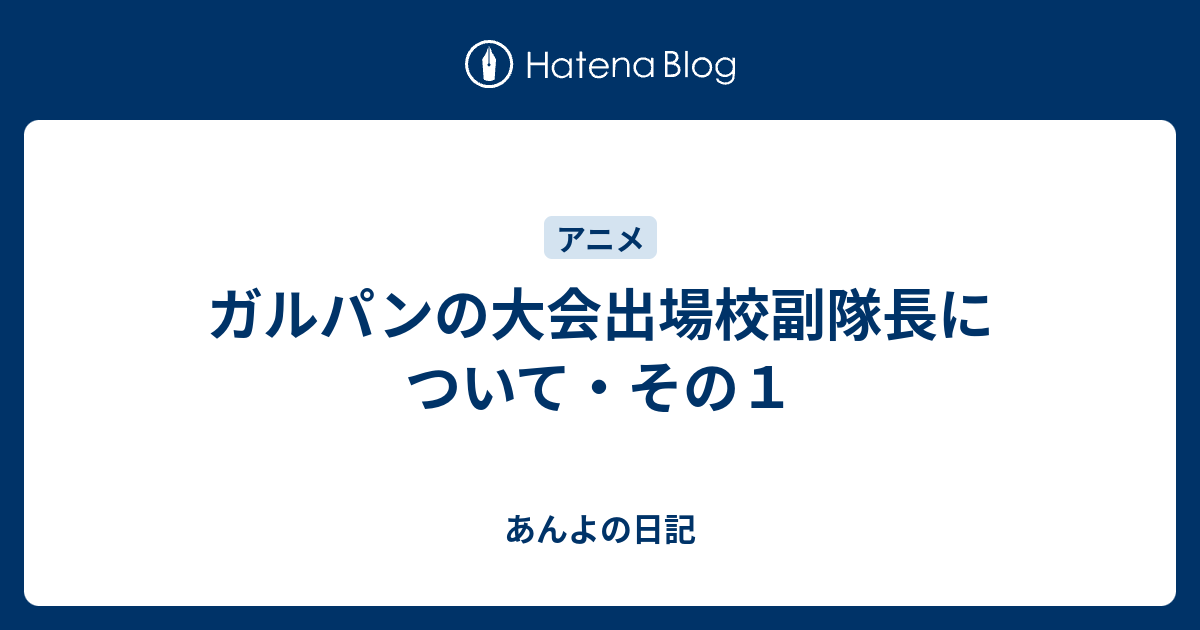 ガルパンの大会出場校副隊長について その１ あんよの日記