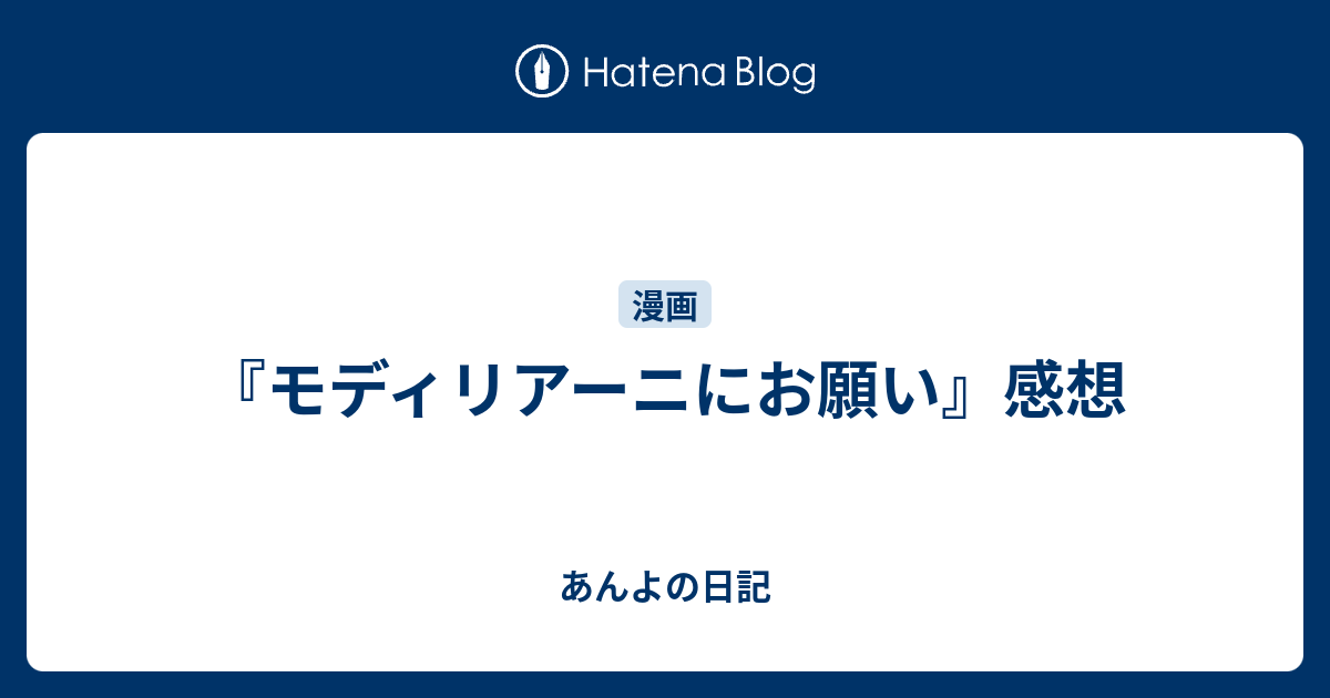 モディリアーニにお願い 感想 あんよの日記