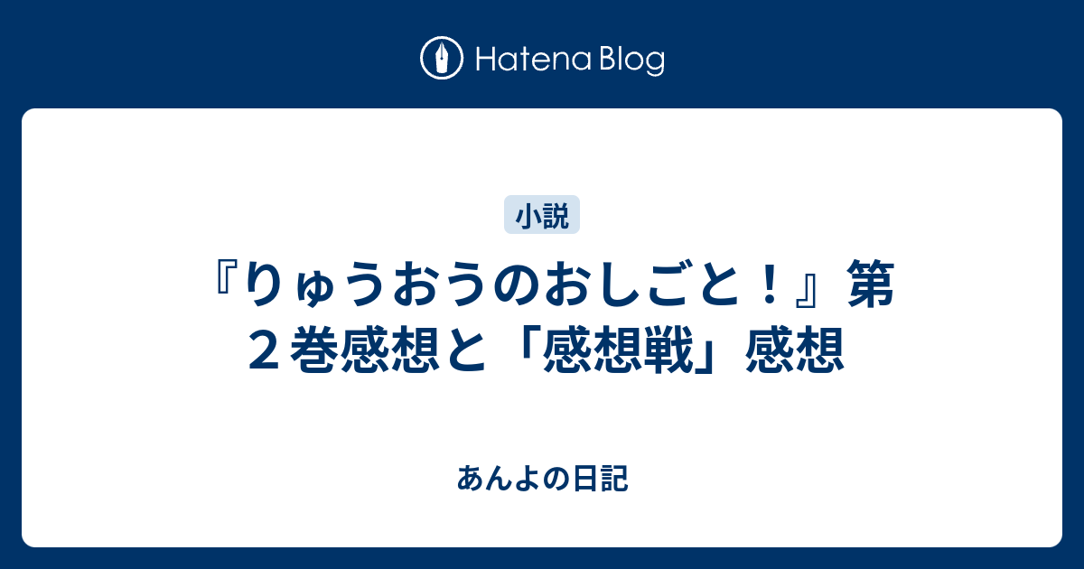 りゅうおうのおしごと 第２巻感想と 感想戦 感想 あんよの日記