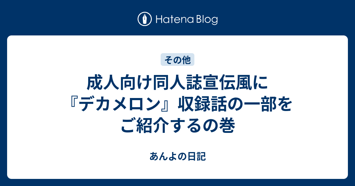 成人向け同人誌宣伝風に デカメロン 収録話の一部をご紹介するの巻 あんよの日記