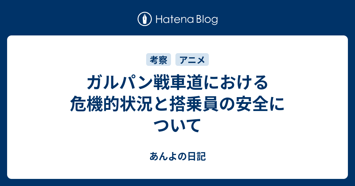 ガルパン戦車道における危機的状況と搭乗員の安全について あんよの日記