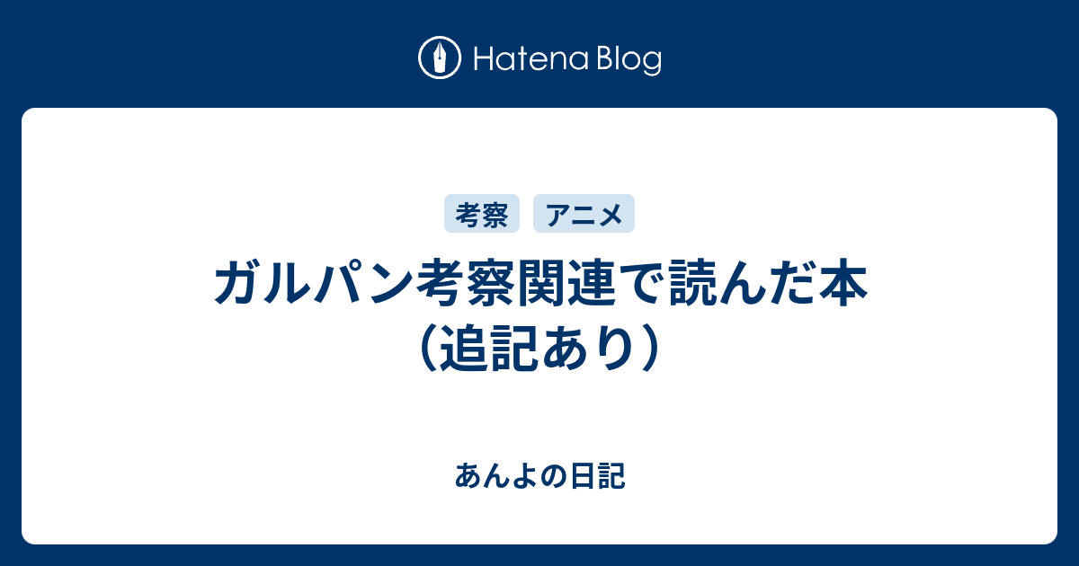 ガルパン考察関連で読んだ本 追記あり あんよの日記