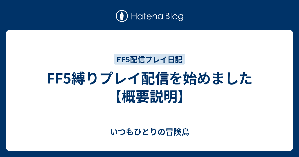 Ff5縛りプレイ配信を始めました 概要説明 いつもひとりの冒険島