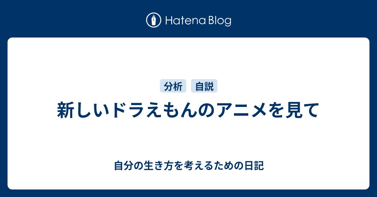 新しいドラえもんのアニメを見て 自分の生き方を考えるための日記