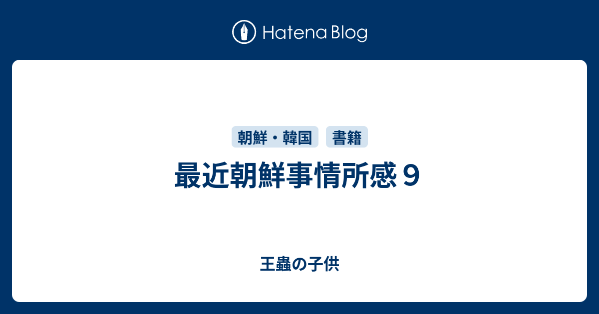 王蟲の子供  最近朝鮮事情所感９