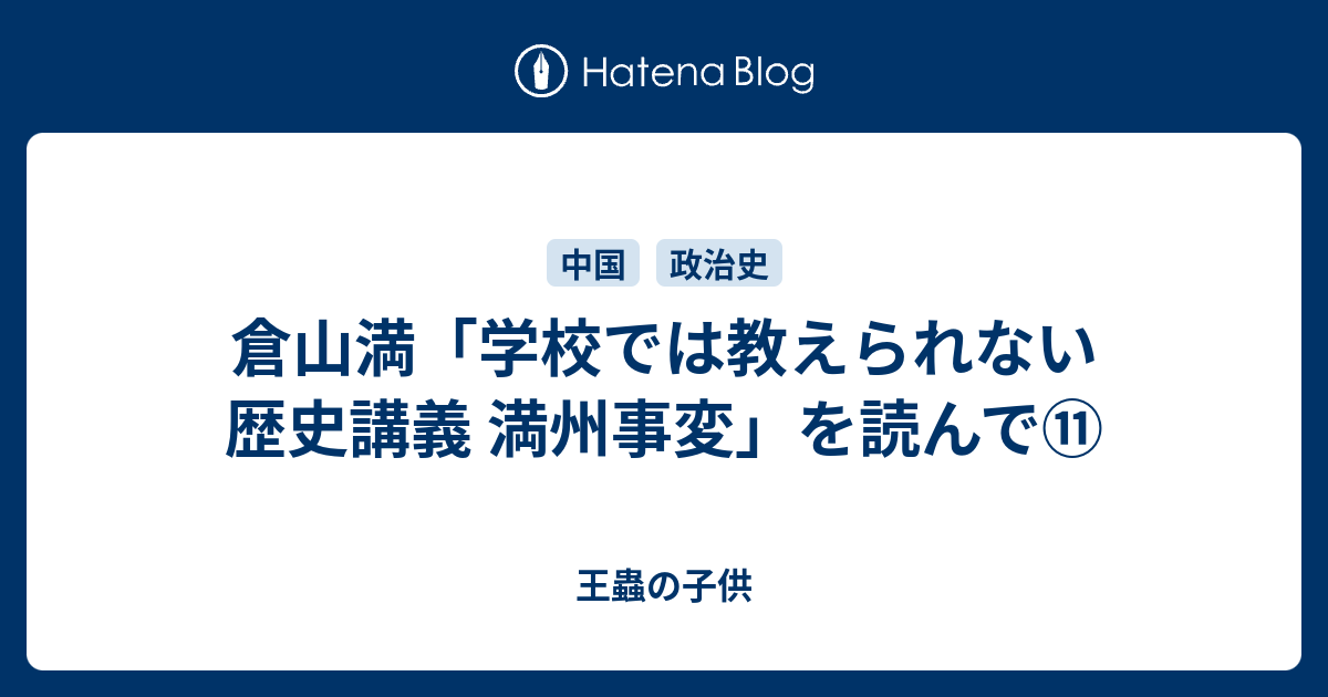 倉山満 学校では教えられない歴史講義 満州事変 を読んで 王蟲の子供