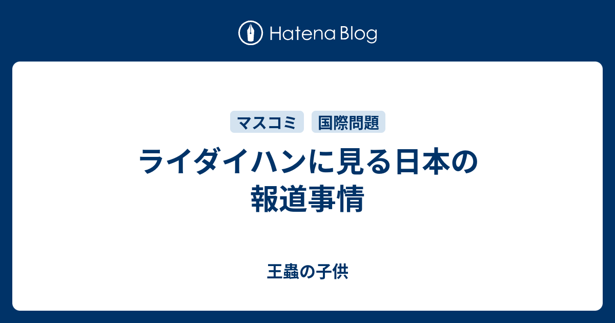 ライダイハンに見る日本の報道事情 王蟲の子供