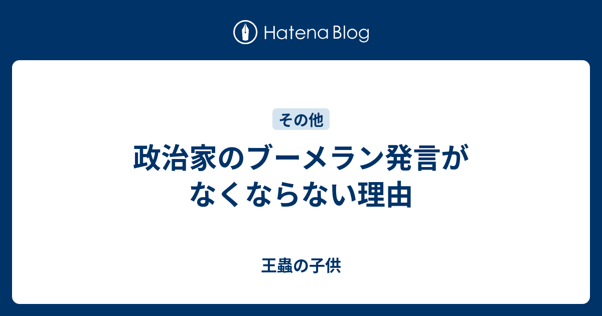 政治家のブーメラン発言がなくならない理由 王蟲の子供