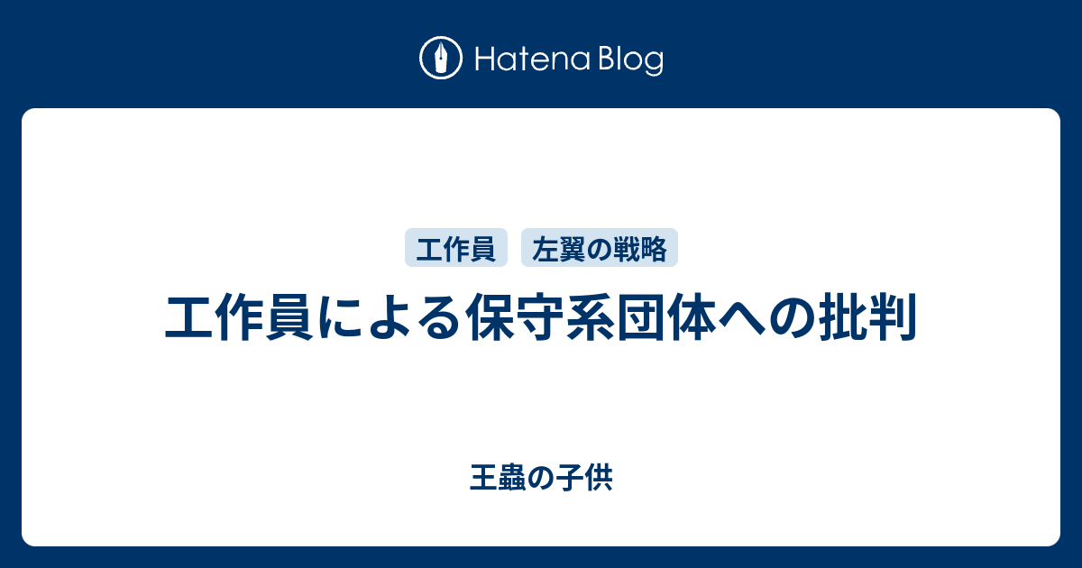 工作員による保守系団体への批判 王蟲の子供