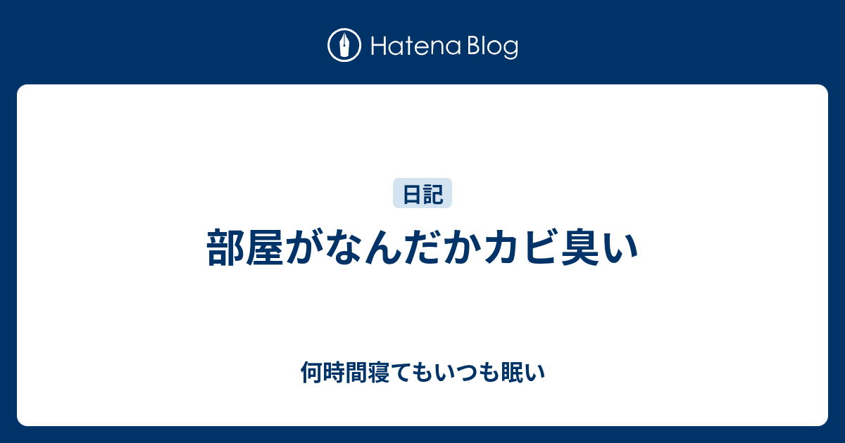 部屋がなんだかカビ臭い 何時間寝てもいつも眠い