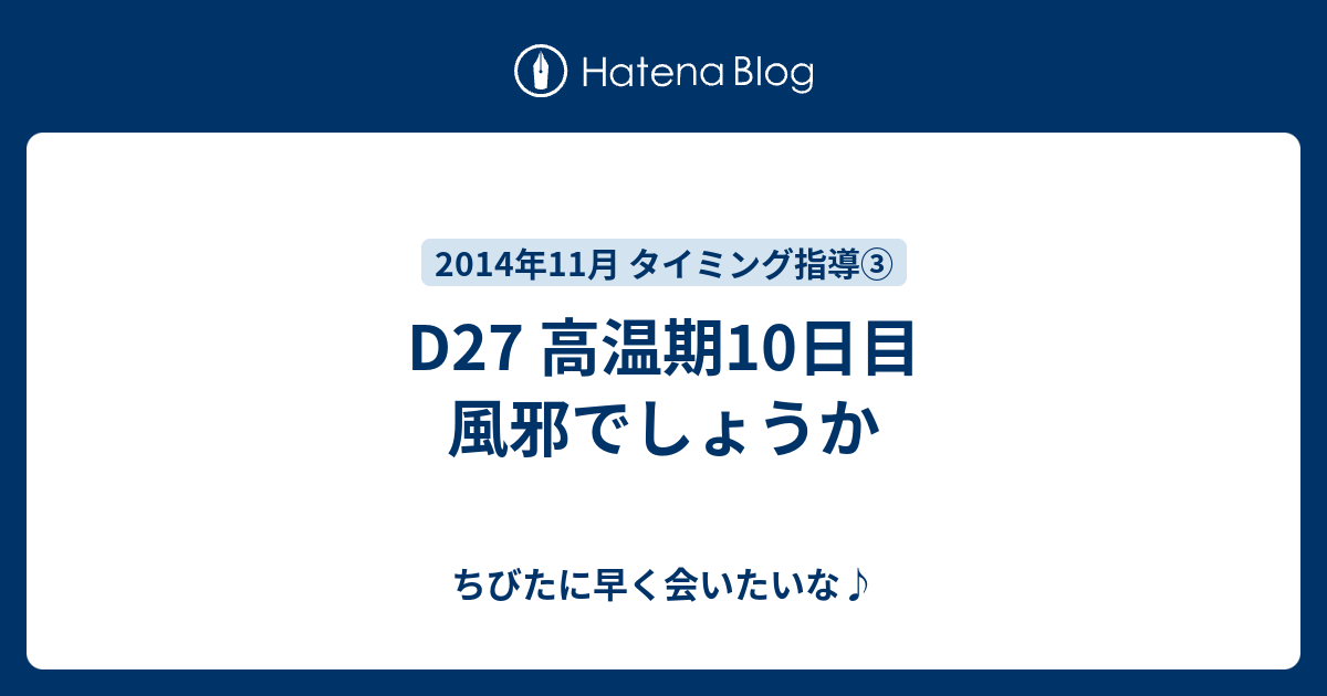 D27 高温期10日目 風邪でしょうか ちびたに早く会いたいな