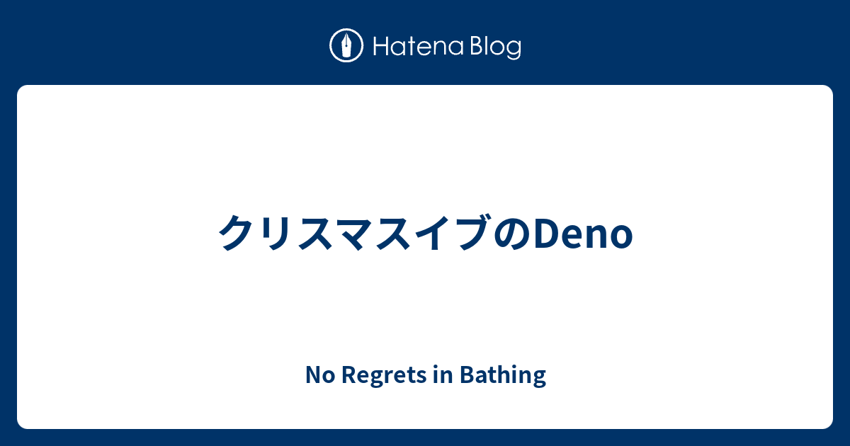 クリスマスイブのdeno No Regrets In Bathing