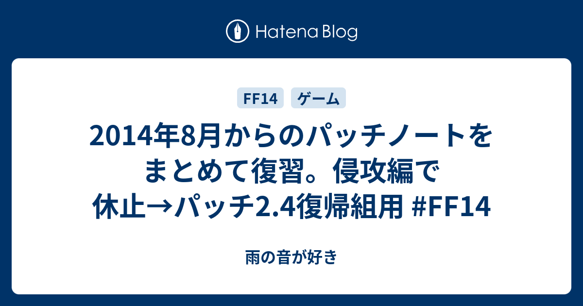 14年8月からのパッチノートをまとめて復習 侵攻編で休止 パッチ2 4復帰組用 Ff14 雨の音が好き