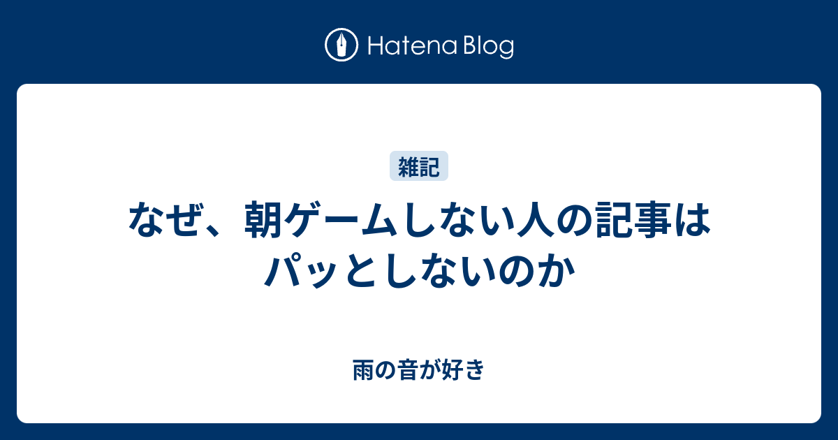 なぜ 朝ゲームしない人の記事はパッとしないのか 雨の音が好き