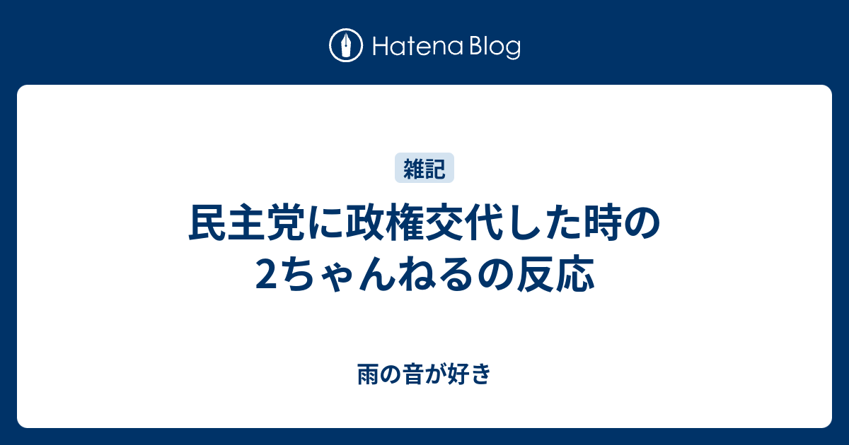 民主党に政権交代した時の2ちゃんねるの反応 雨の音が好き