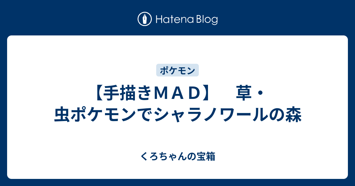 手描きｍａｄ 草 虫ポケモンでシャラノワールの森 くろちゃんの宝箱