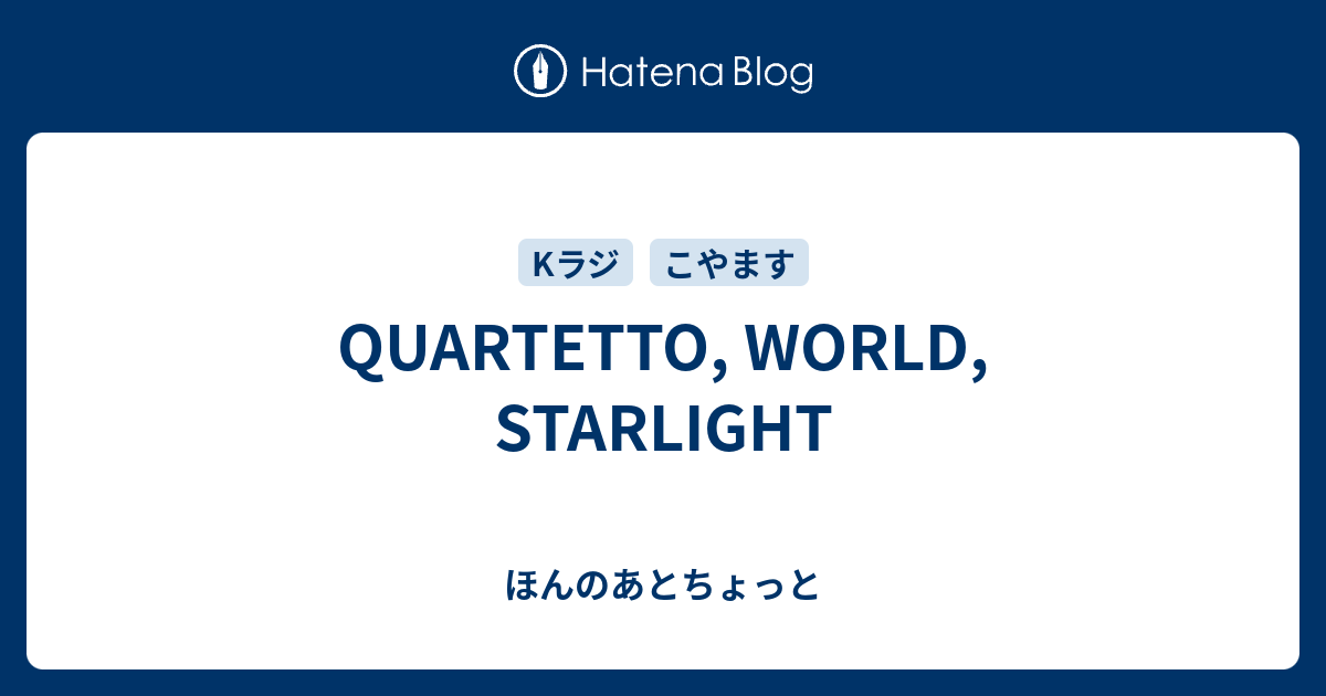 Quartetto World Starlight ほんのあとちょっと