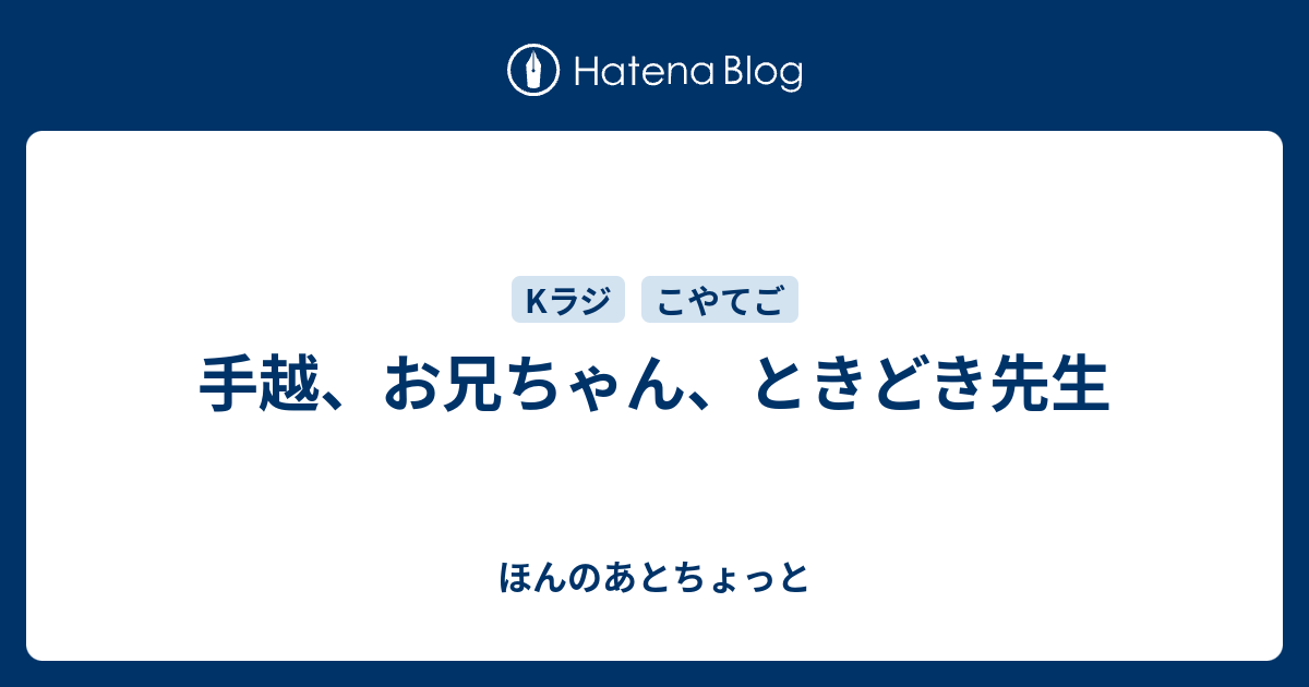 手越 お兄ちゃん ときどき先生 ほんのあとちょっと