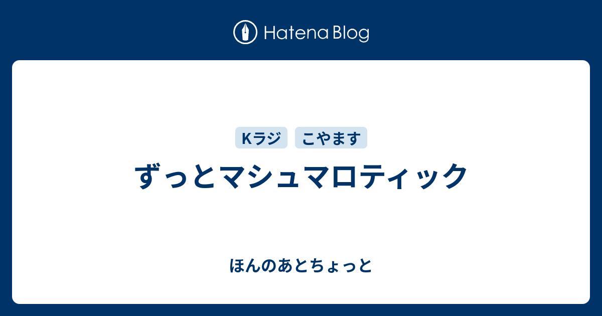 ずっとマシュマロティック ほんのあとちょっと