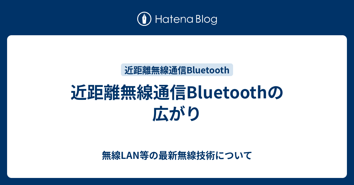 近距離無線通信Bluetoothの広がり - 無線LAN等の最新無線技術について