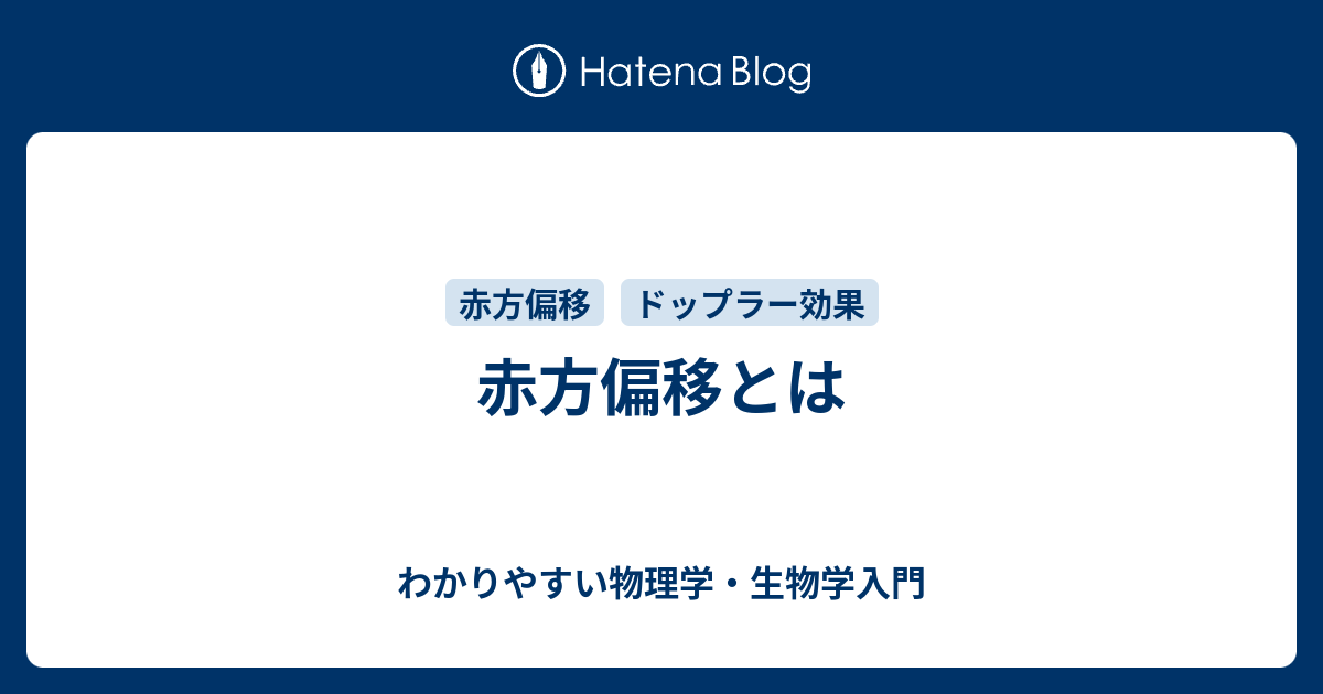 赤方偏移とは わかりやすい物理学・生物学入門