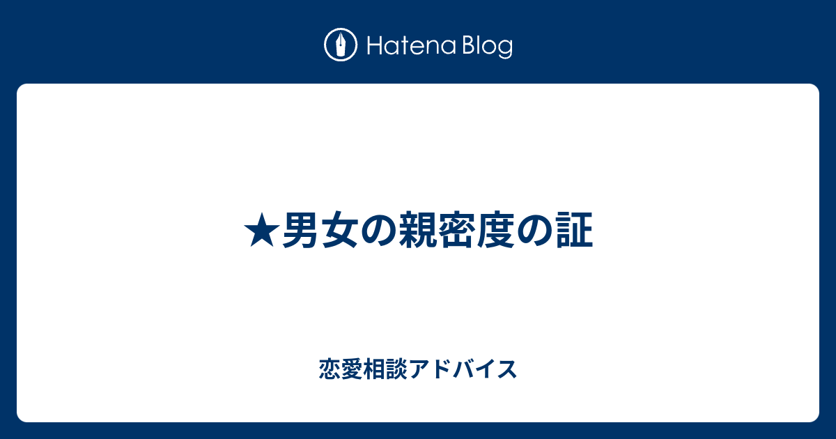 男女の親密度の証 恋愛相談アドバイス