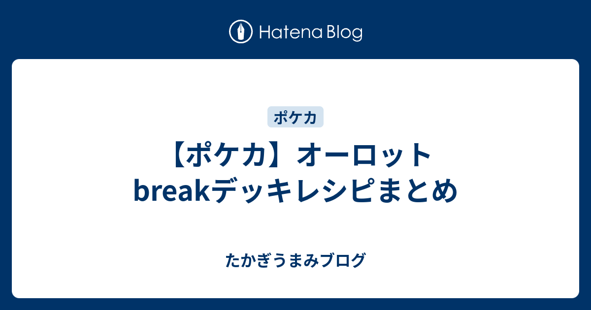 ポケカ オーロットbreakデッキレシピまとめ たかぎうまみブログ