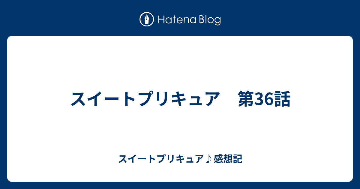 スイートプリキュア 第36話 スイートプリキュア 感想記