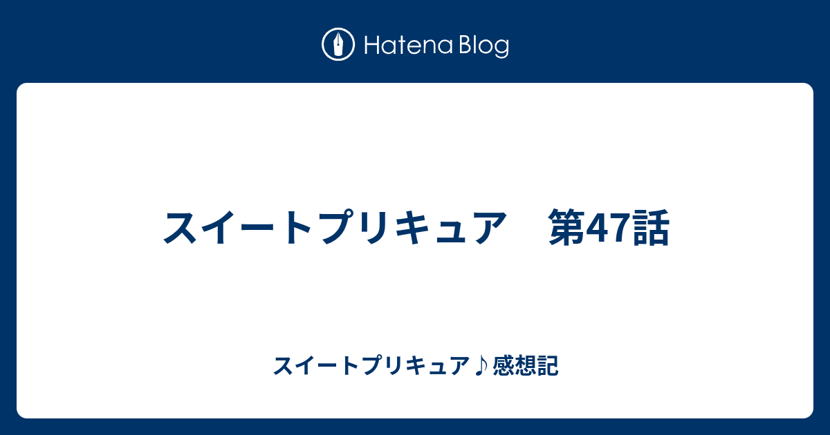 スイートプリキュア 第47話 スイートプリキュア 感想記