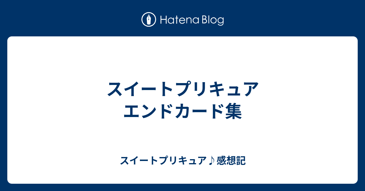 スイートプリキュア エンドカード集 スイートプリキュア 感想記