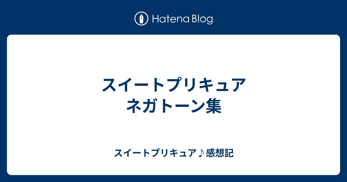 スイートプリキュア ネガトーン集 スイートプリキュア 感想記