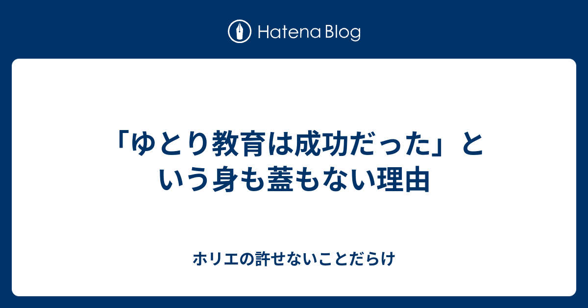 ゆとり教育は成功だった という身も蓋もない理由 ホリエの許せないことだらけ