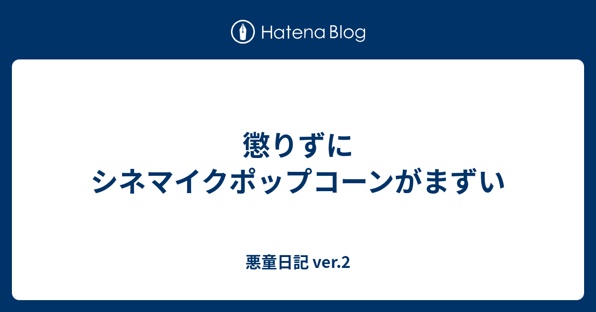懲りずにシネマイクポップコーンがまずい 悪童日記 Ver 2