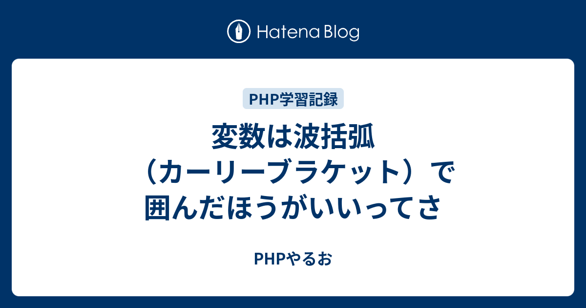 変数は波括弧 カーリーブラケット で囲んだほうがいいってさ Phpやるお