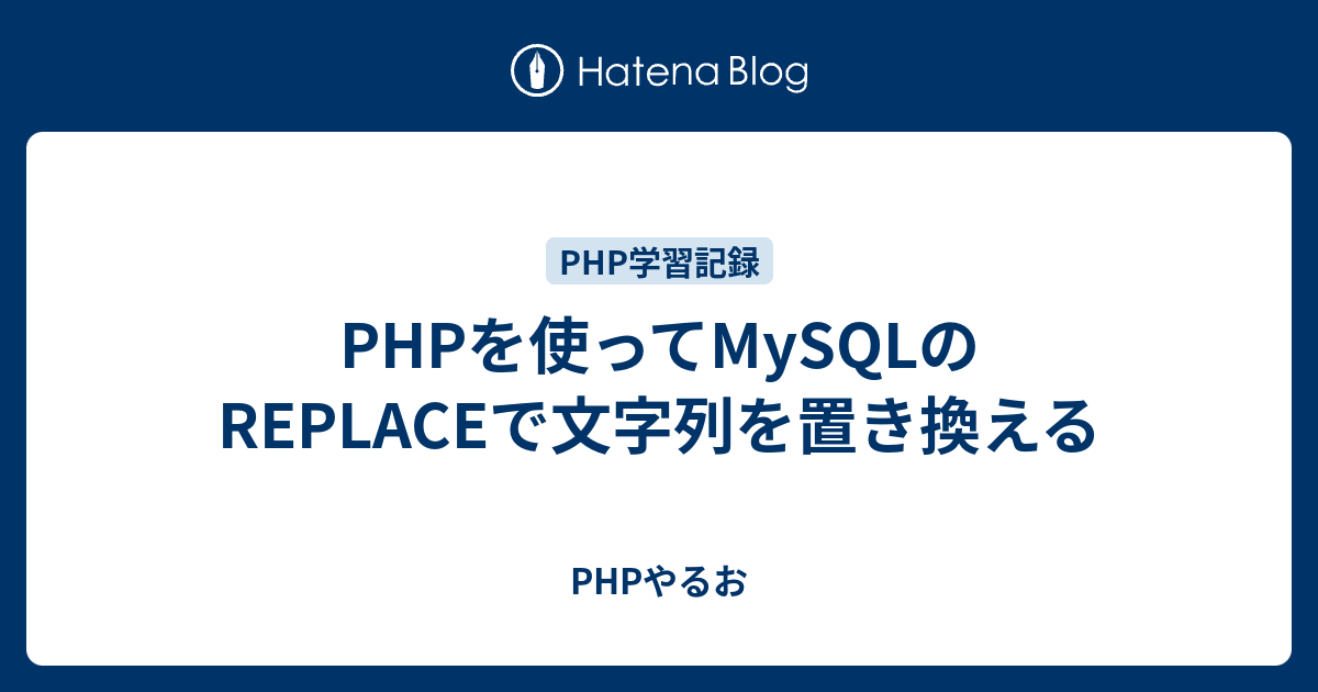 Php 文字 列 置き換え