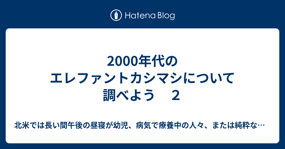 00年代のエレファントカシマシについて調べよう ２ 北米では長い間午後の昼寝が幼児 病気で療養中の人々 または純粋な怠惰に関連付けられている