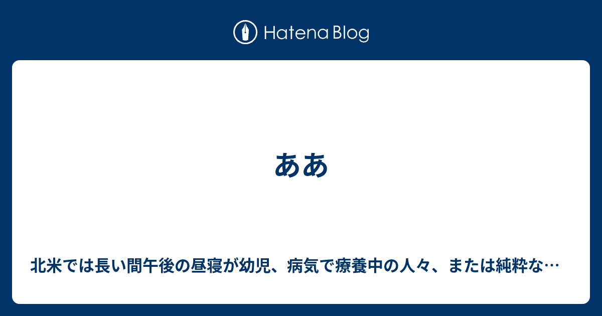 ああ 北米では長い間午後の昼寝が幼児 病気で療養中の人々 または純粋な怠惰に関連付けられている