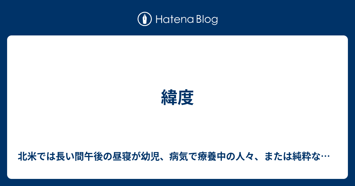 緯度 北米では長い間午後の昼寝が幼児 病気で療養中の人々 または純粋な怠惰に関連付けられている