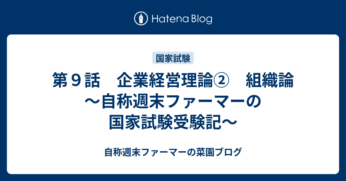 第９話 企業経営理論 組織論 自称週末ファーマーの国家試験受験記 自称週末ファーマーの菜園ブログ