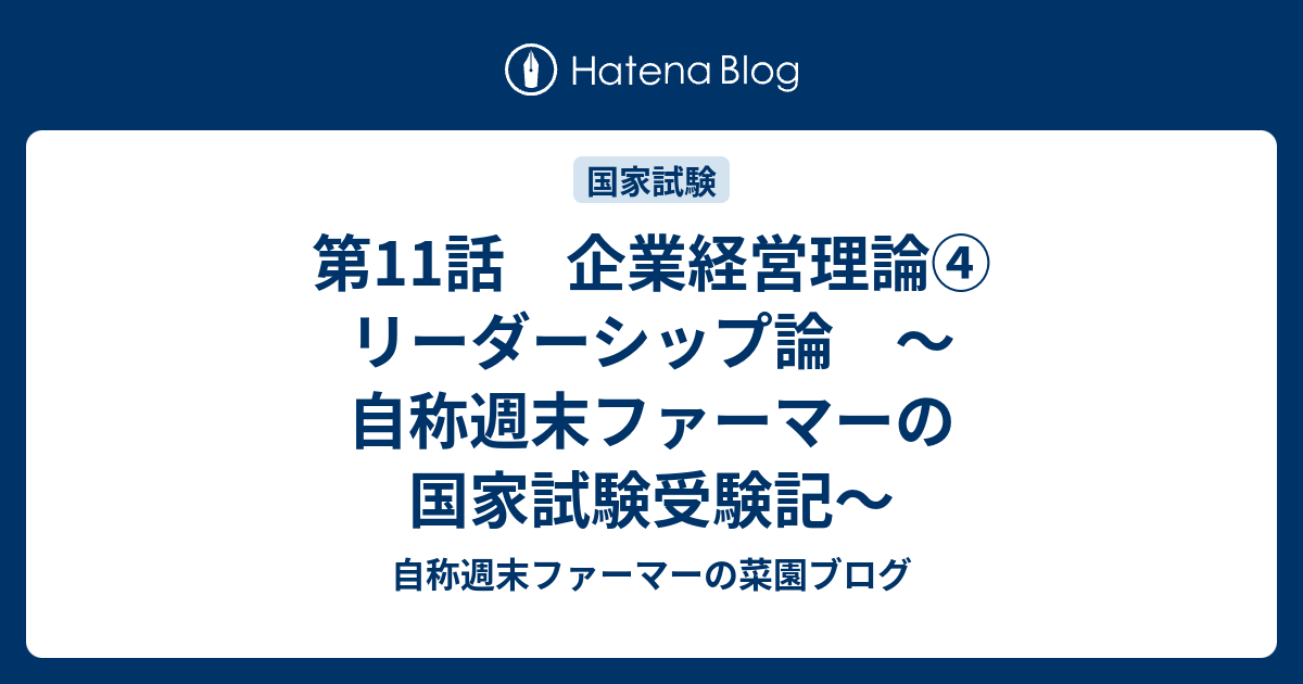 第11話 企業経営理論 リーダーシップ論 自称週末ファーマーの国家試験受験記 自称週末ファーマーの菜園ブログ