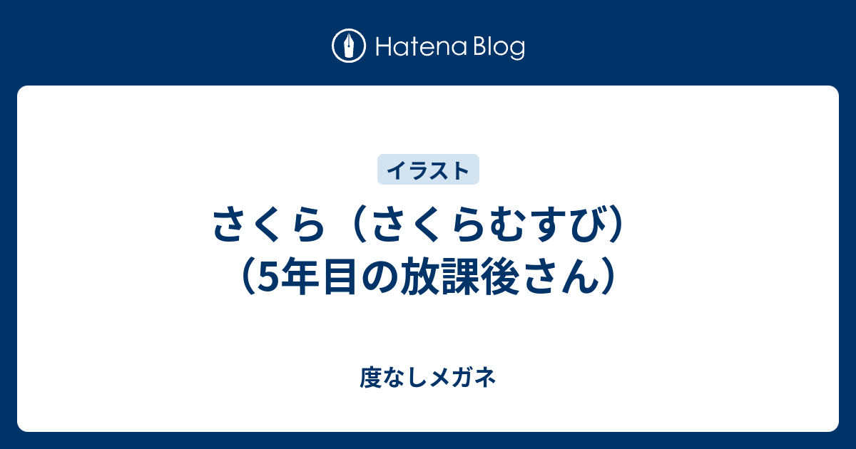 さくら さくらむすび 5年目の放課後さん 度なしメガネ