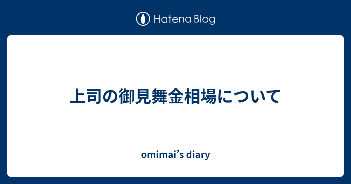 上司の御見舞金相場について Omimai S Diary