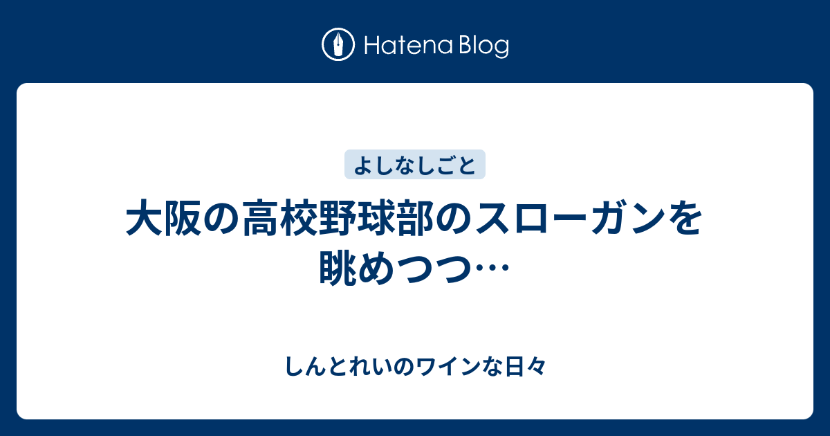 大阪の高校野球部のスローガンを眺めつつ しんとれいのワインな日々