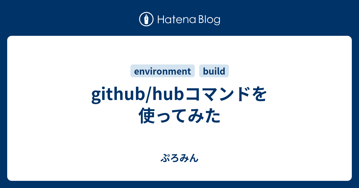 Github Hubコマンドを使ってみた ぷろみん