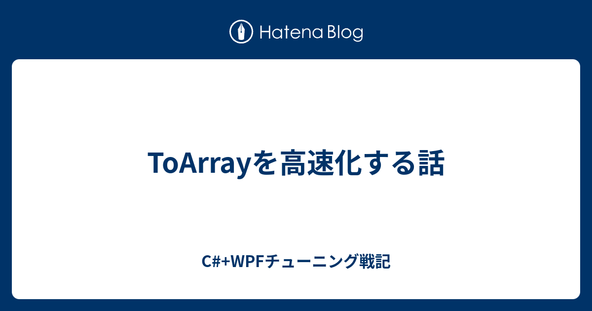 ToArrayを高速化する話 - C#+WPFチューニング戦記